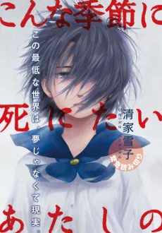 Konna Kisetsu ni Shinitai Atashi no cover