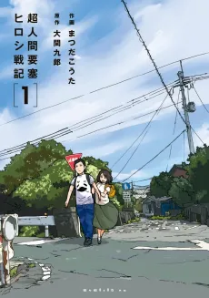 Chou Ningen Yousai: Hiroshi Senki cover