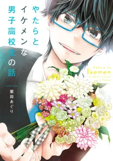 Yatara to Ikemen na Danshi Koukousei no Hanashi cover
