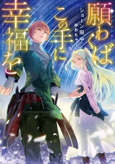 Negawakuba Kono Te ni Koufuku wo cover