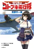 Kouya no Kotobuki Hikoutai: Kouya Senichiya cover
