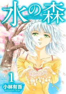 Mizu no Mori cover