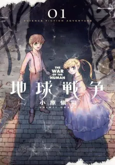 Chikyuu Sensou: The War of the Human cover