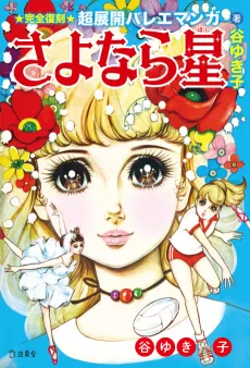 Sayonara Hoshi cover