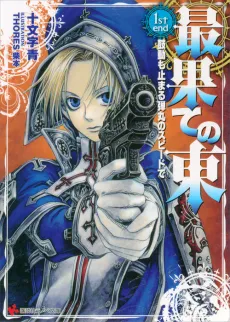 Saihate no Higashi cover
