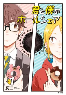 Kimi to Boku no Hole Share cover