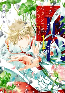 Katashiro to Melancholy cover