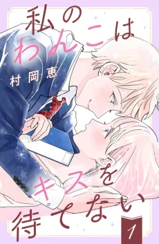 Watashi no Wanko wa Kiss wo Matenai cover