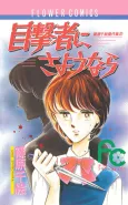 Mokugekisha ni Sayounara cover