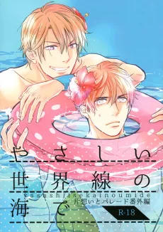 Kataomoi to Parade dj - Yasashii Sekai-sen no Umi de cover