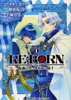 Re:Born - Kamen no Otoko to Ribbon no Kishi cover