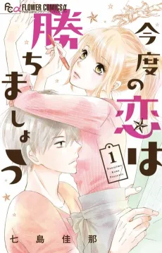 Kondo no Koi wa Kachimashou cover
