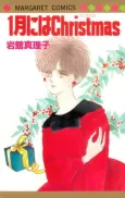 1-gatsu ni wa Christmas cover