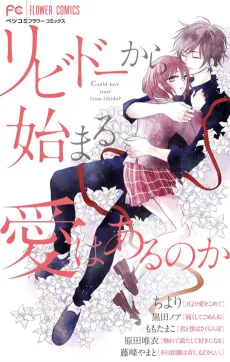 Libido kara Hajimaru Ai wa Aru no ka cover