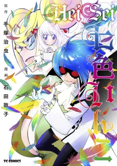 Heisei Nanairo Inko cover