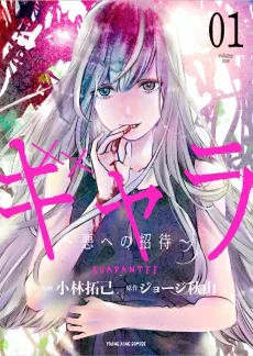 Gyara: Aku e no Shoutai cover