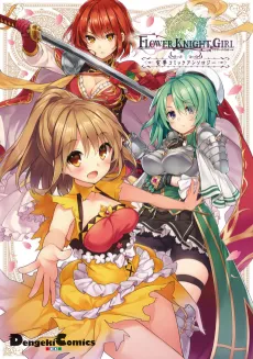 Flower Knight Girl Dengeki Comic Anthology cover