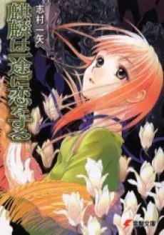 Kirin wa Ichizu ni Koi wo Suru cover