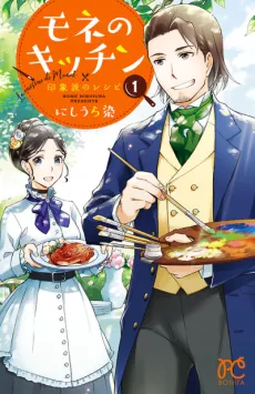 Monet no Kitchen: Inshouha no Recipe cover