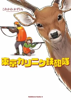 Tokyo Kari-niku Teppou-tai cover