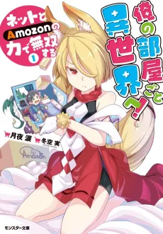 Ore no Heyagoto Isekai e! Net to Amozon no Chikara de Musou suru cover