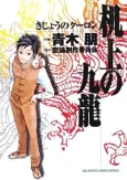 Kijou no Kowloon cover