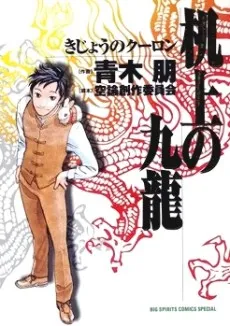 Kijou no Kowloon cover