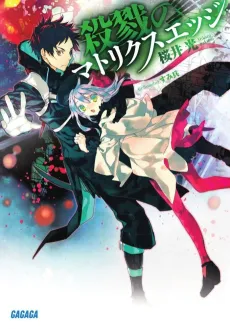 Satsuriku no Matrix Edge cover