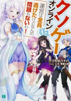 Kuso-game Online (Kari): Unei wa Zenin Nigeta kedo Nanno Monadai mo Nai wa! cover