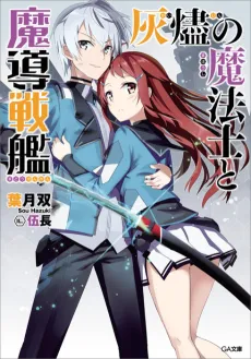 Kaijin no Mahoushi to Madou Senkan cover