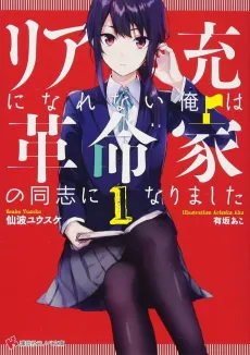 Riajuu ni Narenai Ore wa Kakumeika no Doushi ni Narimashita cover