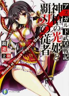 Asgard Buou Senki cover