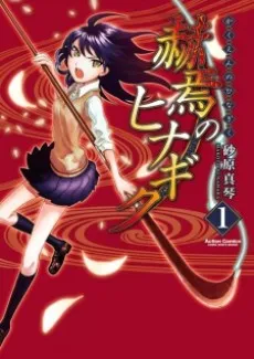 Kakuen no Hinagiku cover