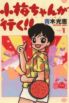 Koume-chan ga Iku!! cover