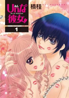 Un na Kanojo cover