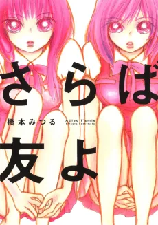 Saraba Tomo yo cover