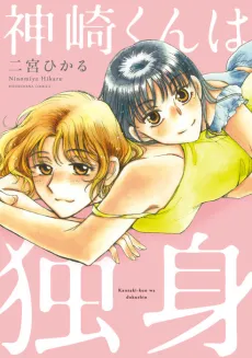 Kanzaki-kun wa Dokushin cover