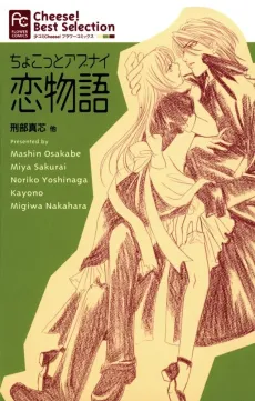 Chokotto Abunai Koimonogatari cover