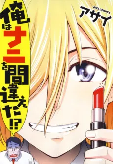 Ore wa Nani wo Machigaeta!? cover