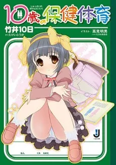 10-sai no Hoken Taiiku cover