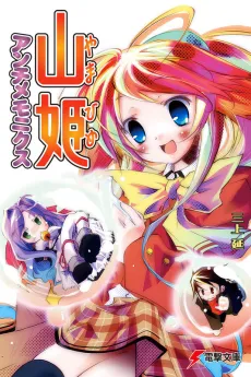 Yama Hime Anchimemonikusu cover