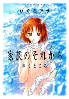 Kazoku no Sorekara cover