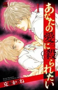 Anata no Ai ni Yararetai cover