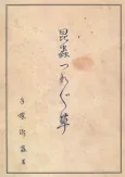 Doubutsu Tsurezuregusa cover