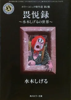 Ietsuroku: Mizuki Shigeru no Sekai cover