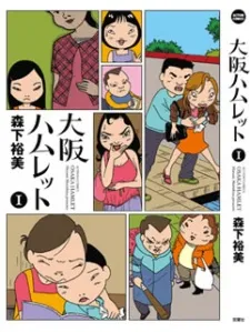 Osaka Hamlet cover