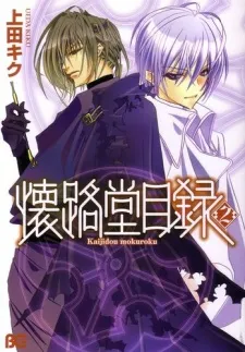 Kaijidou Mokuroku cover