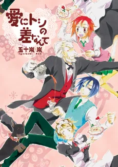 Ai ni Toshi no Sa Nante cover