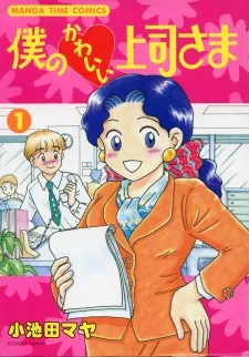 Boku no Kawaii Joushi-sama cover