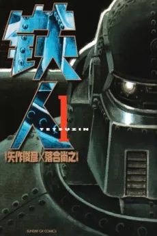 Tetsuzin cover